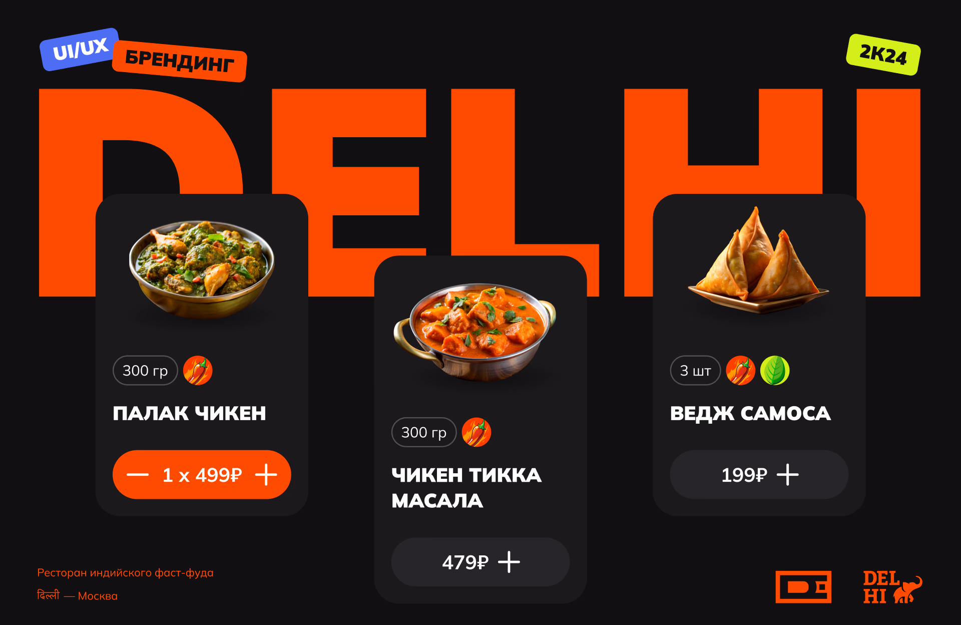 РАЗРАБОТКА САЙТА ДЛЯ DEHLI KITCHEN 